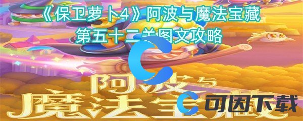 《保卫萝卜4》阿波与魔法宝藏第五十二关图文攻略