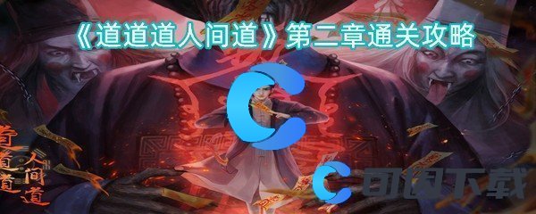 《道道道人间道》第二章通关攻略