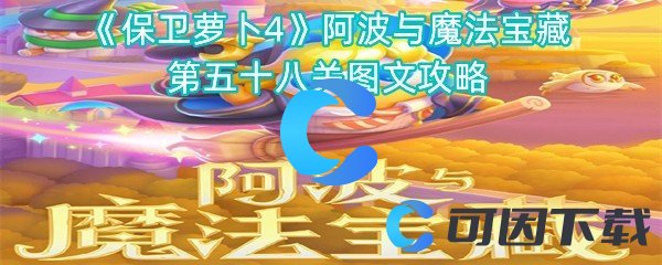 《保卫萝卜4》阿波与魔法宝藏第五十八关图文攻略