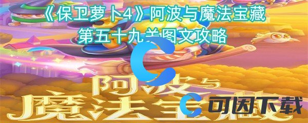 《保卫萝卜4》阿波与魔法宝藏第五十九关图文攻略