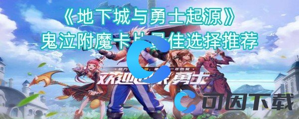 《地下城与勇士起源》鬼泣附魔卡片最佳选择推荐
