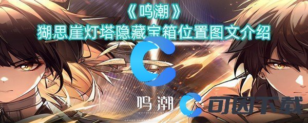 《鸣潮》猢思崖灯塔隐藏宝箱位置图文介绍