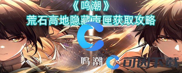 《鸣潮》荒石高地隐藏声匣获取攻略