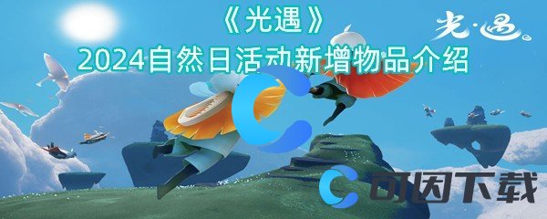 《光遇》2024自然日活动新增物品介绍