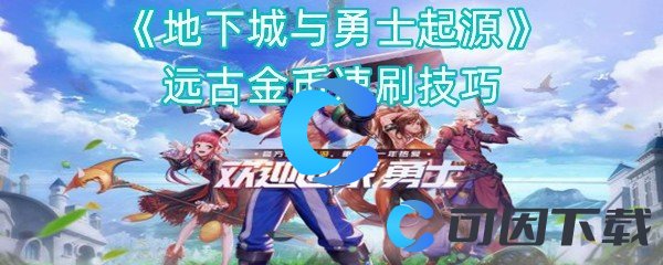 《地下城与勇士起源》远古金币速刷技巧