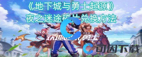 《地下城与勇士起源》夜之迷途碎片兑换方法