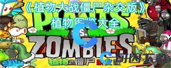《植物大战僵尸杂交版》植物图鉴大全