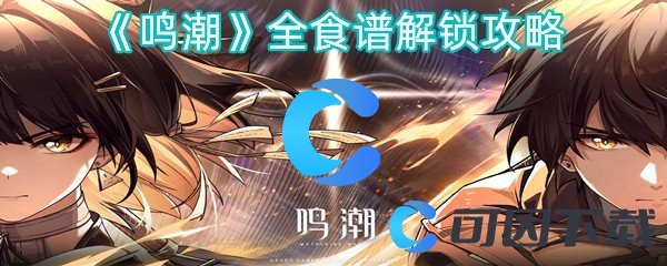 《鸣潮》全食谱解锁攻略