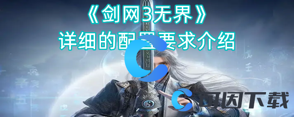 《剑网3无界》详细的配置要求介绍