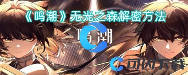 《鸣潮》无光之森解密方法