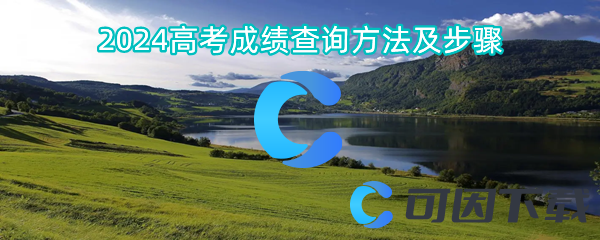2024高考成绩查询方法及步骤