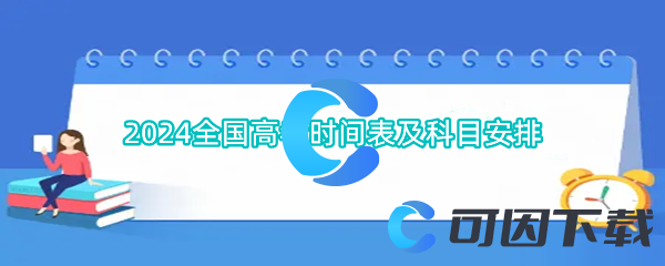 2024全国高考时间表及科目安排