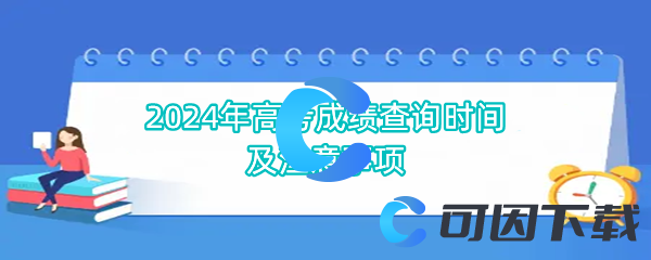 2024年高考成绩查询时间及注意事项