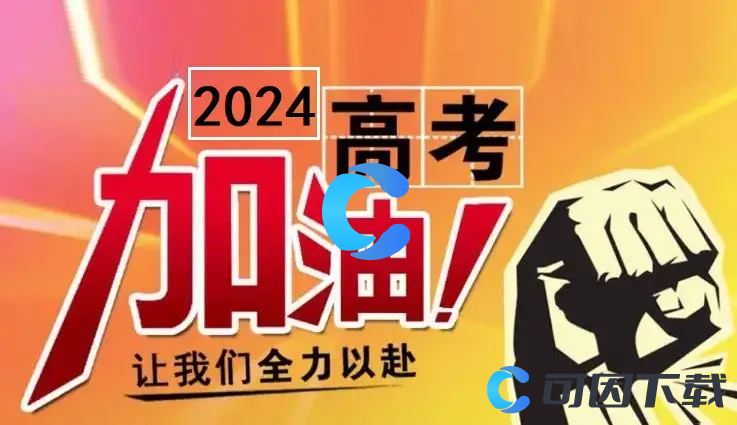 2024年高考成绩查询时间及注意事项