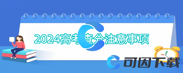 2024高考查分注意事项