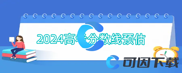 2024高考分数线预估