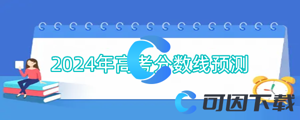 2024年高考分数线预测