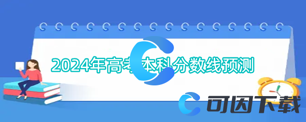 2024年高考本科分数线预测
