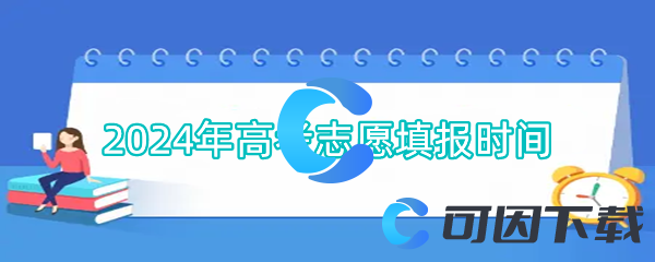 2024年高考志愿填报时间
