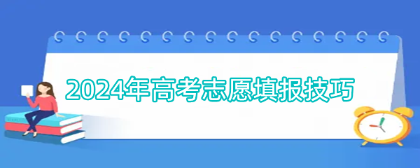 2024年高考志愿填报技巧