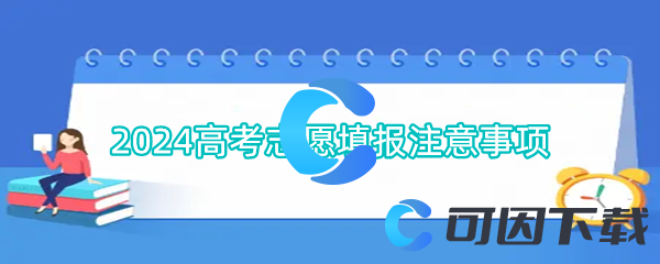 2024高考志愿填报注意事项