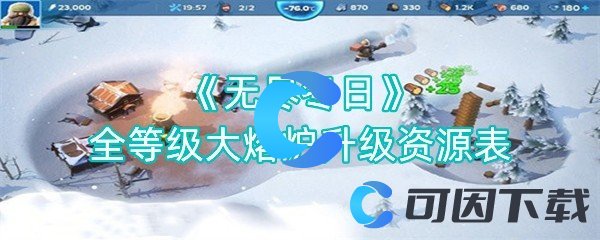 《无尽冬日》全等级大熔炉升级资源表