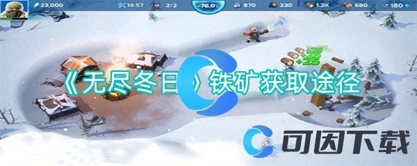 《无尽冬日》铁矿获取途径