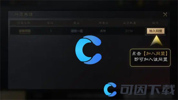 《三国谋定天下》加入同盟方法