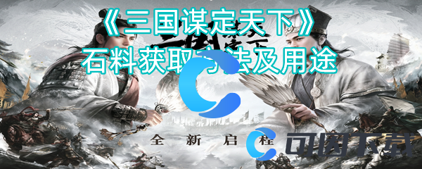 《三国谋定天下》石料获取方法及用途