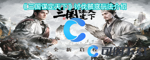 《三国谋定天下》讨伐贼寇玩法介绍