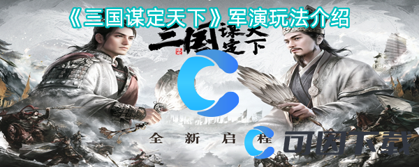 《三国谋定天下》军演玩法介绍