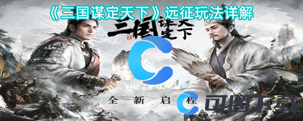 《三国谋定天下》远征玩法详解