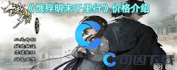 《饿殍明末千里行》价格介绍