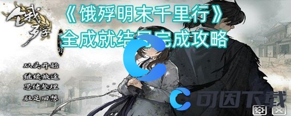 《饿殍明末千里行》全成就结局完成攻略