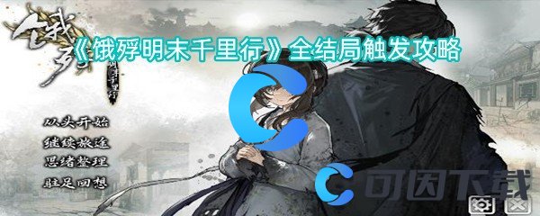 《饿殍明末千里行》全结局触发攻略