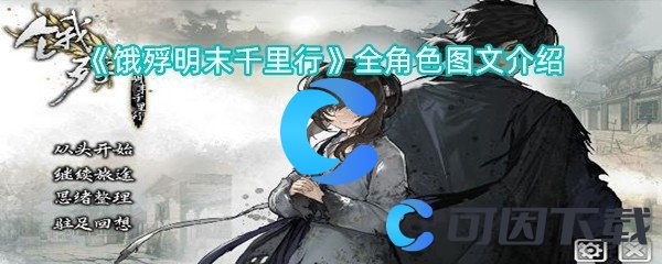 《饿殍明末千里行》全角色图文介绍