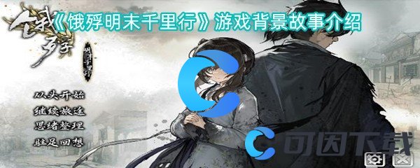 《饿殍明末千里行》游戏背景故事介绍