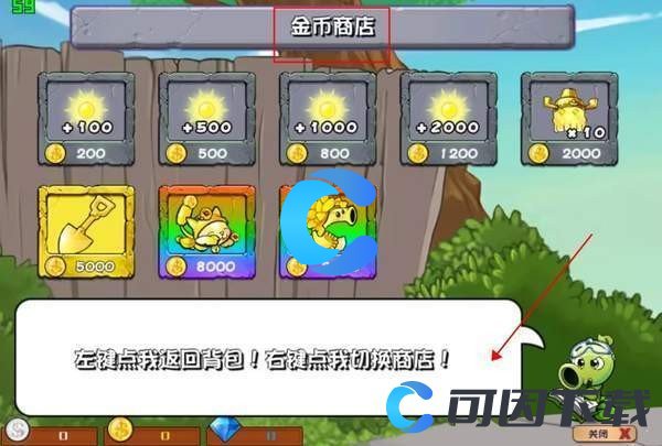 《植物大战僵尸杂交版》购买商店开启方法