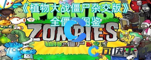 《植物大战僵尸杂交版》全僵尸图鉴