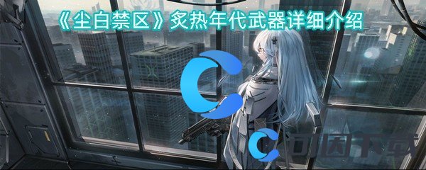 《尘白禁区》炙热年代武器详细介绍