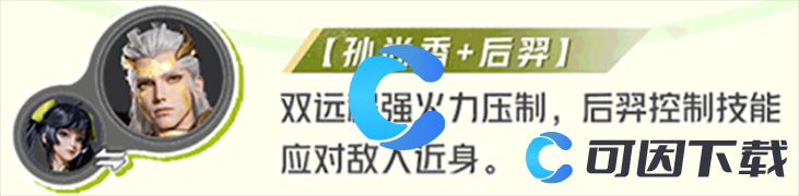 《王者荣耀星之破晓》孙尚香最强阵容介绍