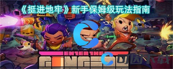 《挺进地牢》新手保姆级玩法指南