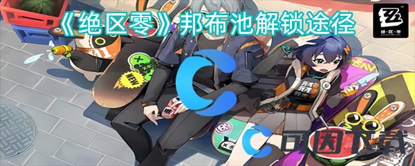 《绝区零》邦布池解锁途径
