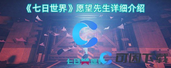 《七日世界》愿望先生详细介绍