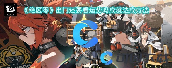 《绝区零》出门还要看运势吗成就达成方法