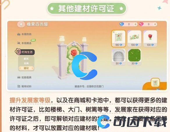 《心动小镇》植物建材许可证获取方法