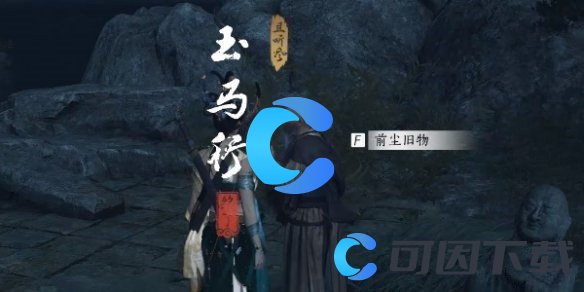 《燕云十六声》玉马行任务攻略