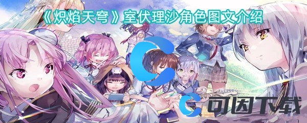 《炽焰天穹》室伏理沙角色图文介绍