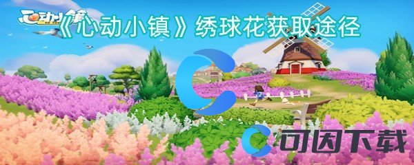《心动小镇》绣球花获取途径