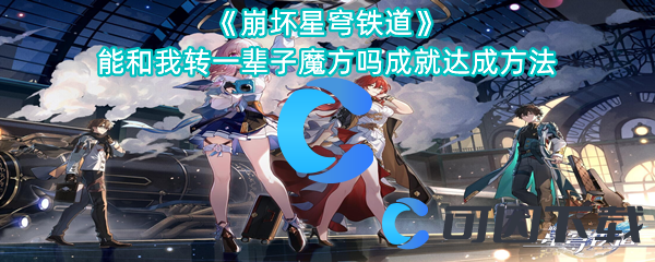 《崩坏星穹铁道》能和我转一辈子魔方吗成就达成方法